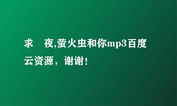 求 夜,萤火虫和你mp3百度云资源，谢谢！