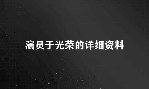 演员于光荣的详细资料