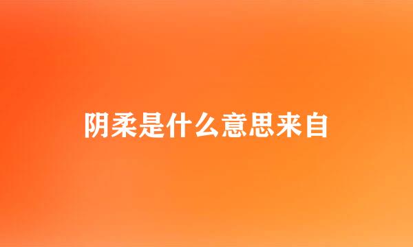 阴柔是什么意思来自