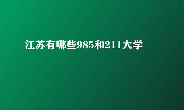 江苏有哪些985和211大学