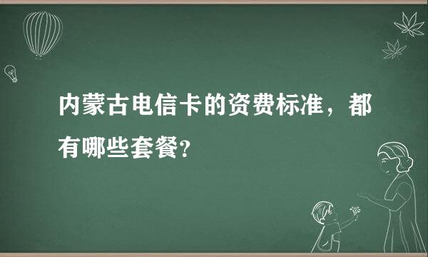 内蒙古电信卡的资费标准，都有哪些套餐？