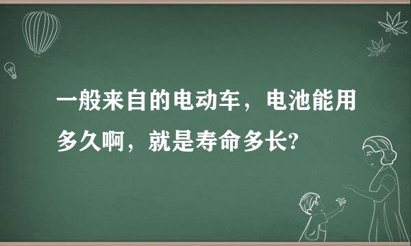 一般来自的电动车，电池能用多久啊，就是寿命多长?