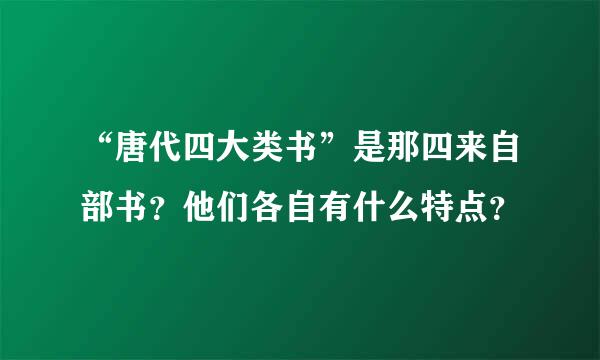 “唐代四大类书”是那四来自部书？他们各自有什么特点？