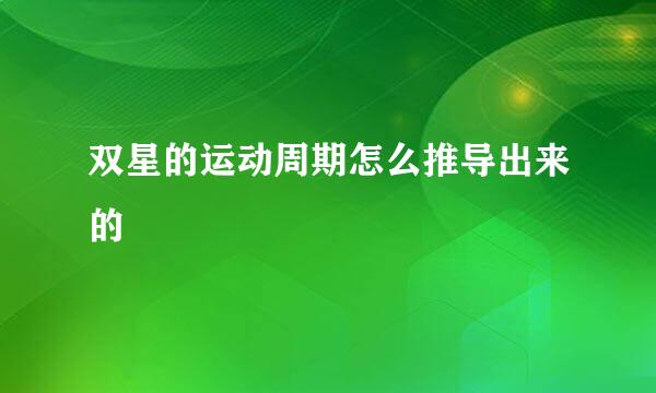 双星的运动周期怎么推导出来的