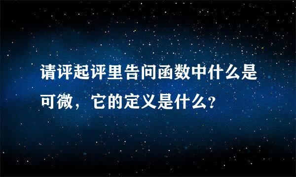 请评起评里告问函数中什么是可微，它的定义是什么？