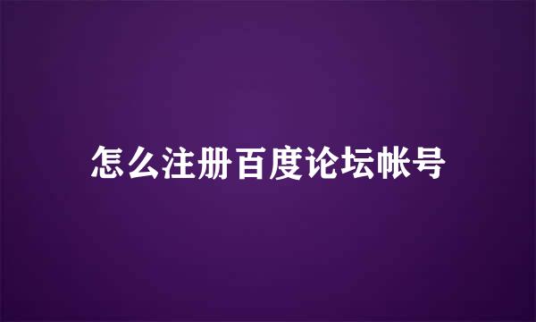 怎么注册百度论坛帐号