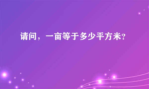 请问，一亩等于多少平方米？