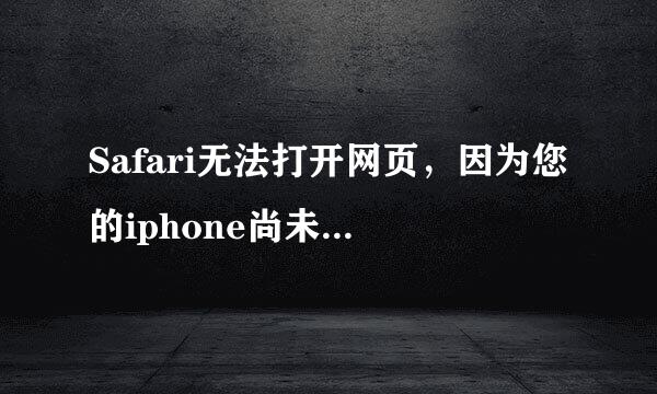 Safari无法打开网页，因为您的iphone尚未接入互联网，请问怎么联接？