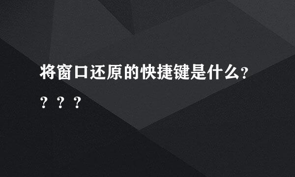 将窗口还原的快捷键是什么？？？？