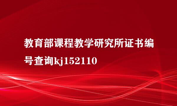 教育部课程教学研究所证书编号查询kj152110