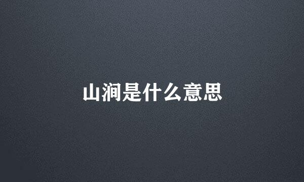 山涧是什么意思