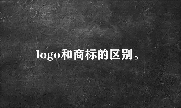 logo和商标的区别。