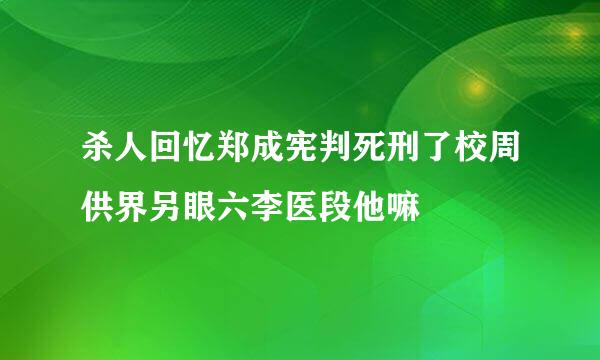 杀人回忆郑成宪判死刑了校周供界另眼六李医段他嘛