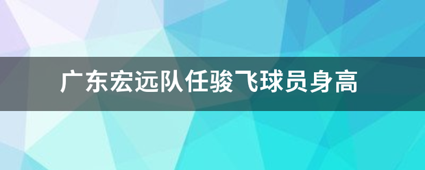 广东宏远队任骏飞球员身高