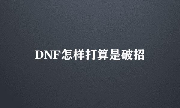 DNF怎样打算是破招