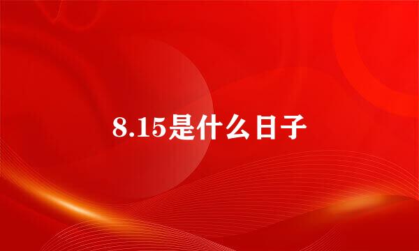 8.15是什么日子