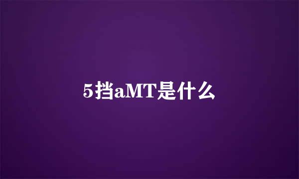 5挡aMT是什么