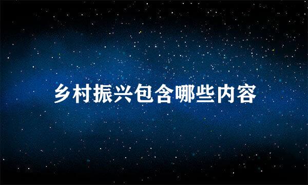 乡村振兴包含哪些内容