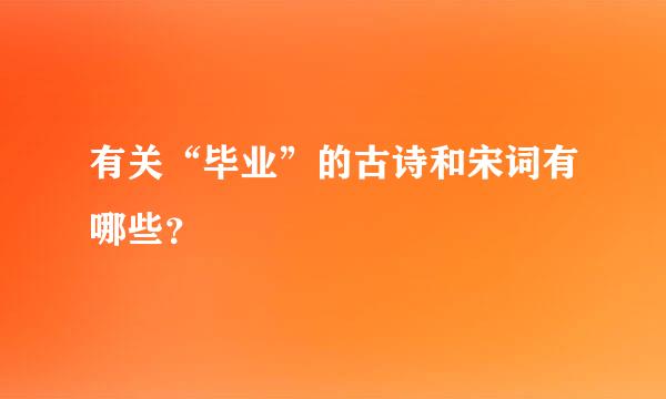 有关“毕业”的古诗和宋词有哪些？