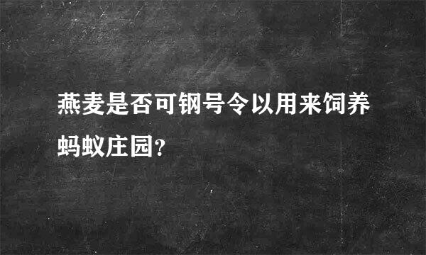 燕麦是否可钢号令以用来饲养蚂蚁庄园？