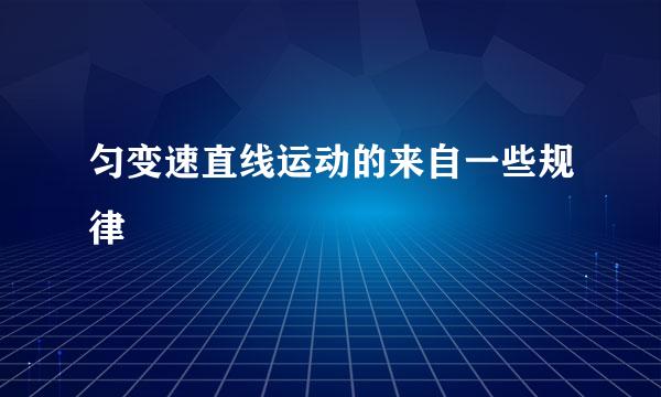 匀变速直线运动的来自一些规律