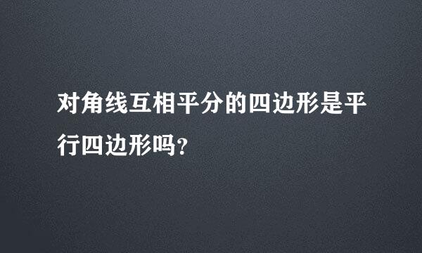 对角线互相平分的四边形是平行四边形吗？