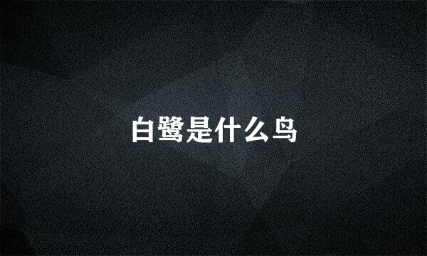 白鹭是什么鸟