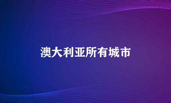 澳大利亚所有城市