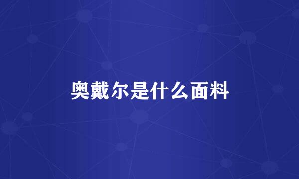 奥戴尔是什么面料