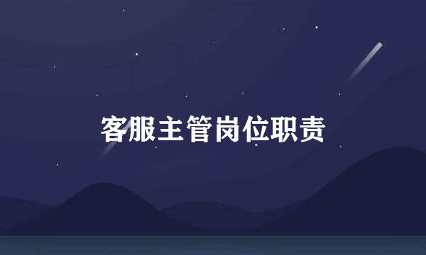 客服主管岗位职责