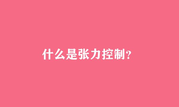 什么是张力控制？