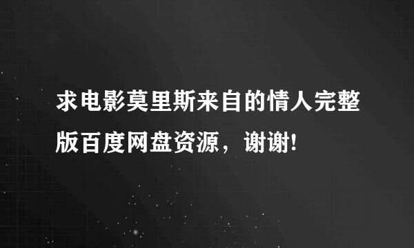 求电影莫里斯来自的情人完整版百度网盘资源，谢谢!