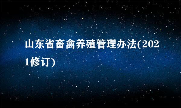 山东省畜禽养殖管理办法(2021修订)