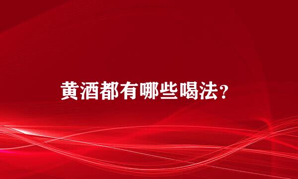 黄酒都有哪些喝法？