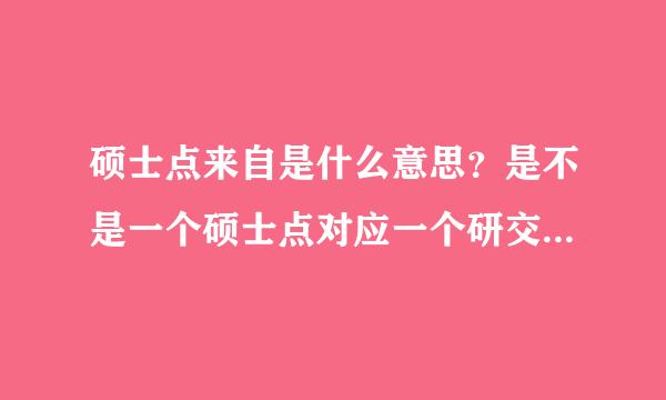 硕士点来自是什么意思？是不是一个硕士点对应一个研交技味易迫著究生？