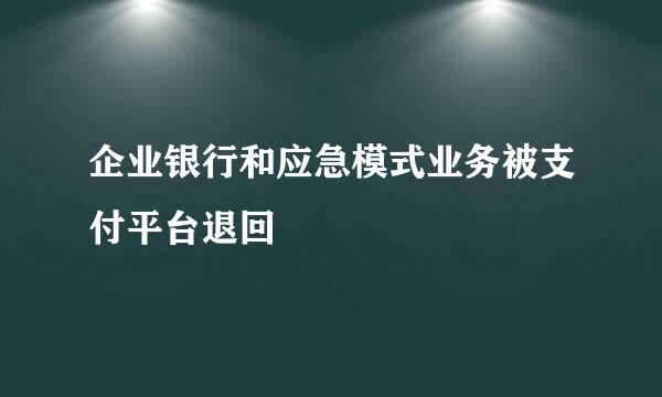 企业银行和应急模式业务被支付平台退回