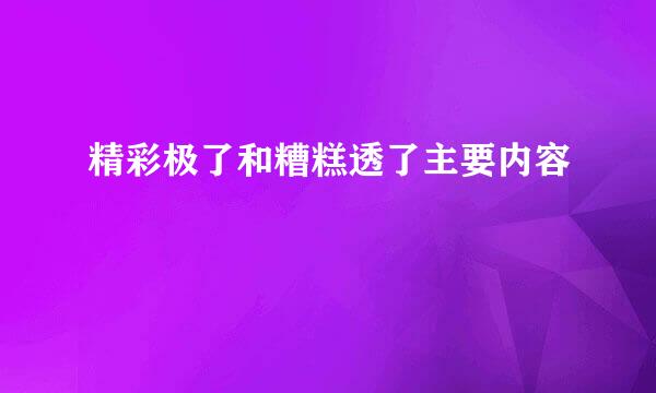 精彩极了和糟糕透了主要内容