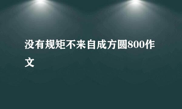 没有规矩不来自成方圆800作文