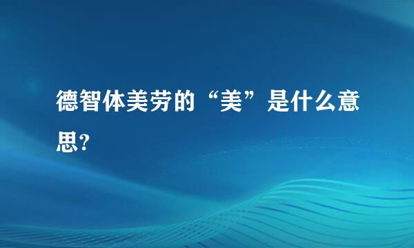 德智体美劳的“美”是什么意思?