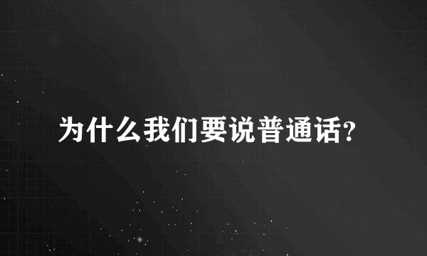 为什么我们要说普通话？