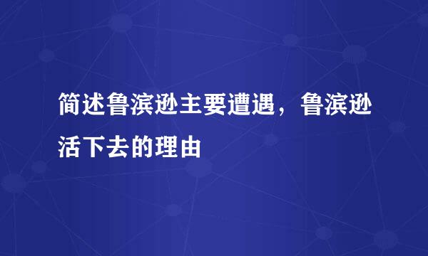 简述鲁滨逊主要遭遇，鲁滨逊活下去的理由