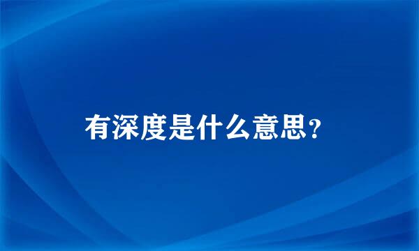 有深度是什么意思？