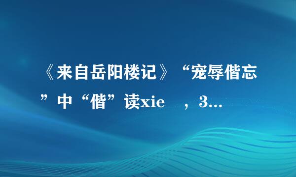 《来自岳阳楼记》“宠辱偕忘”中“偕”读xie ，360问答还是jie ?