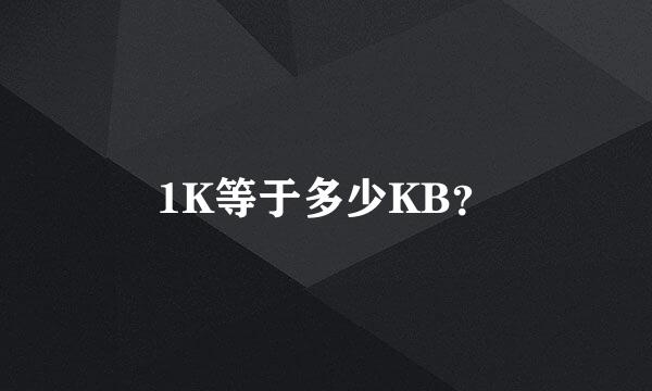 1K等于多少KB？