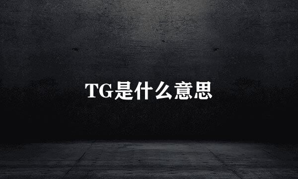 TG是什么意思