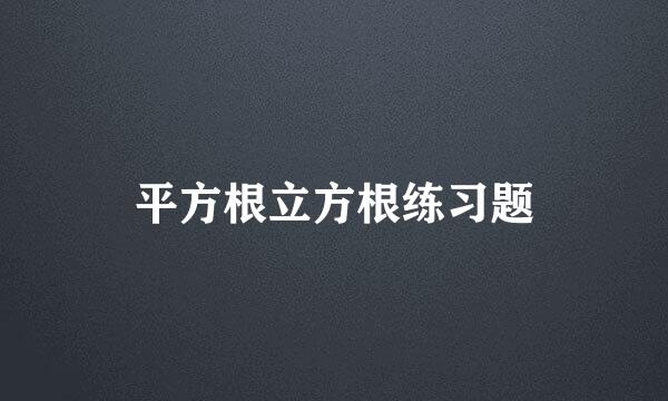 平方根立方根练习题