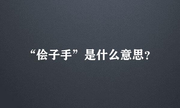 “侩子手”是什么意思？