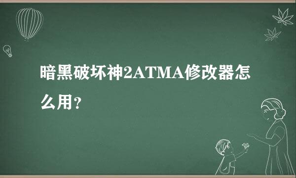 暗黑破坏神2ATMA修改器怎么用？