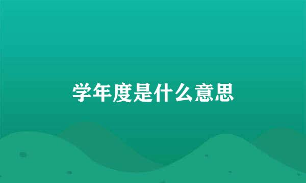 学年度是什么意思