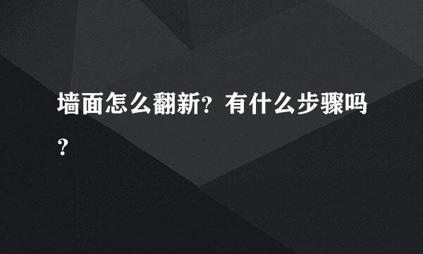 墙面怎么翻新？有什么步骤吗？